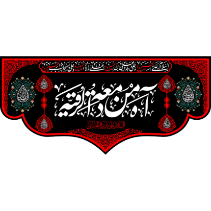 کتیبه با طرح آه من دمعة رقية - السلام علی عزیزه الحسین کد (203)