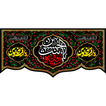 کتیبه با طرح یا رقیه بنت الحسین - یا رقیه خاتون کد (204)