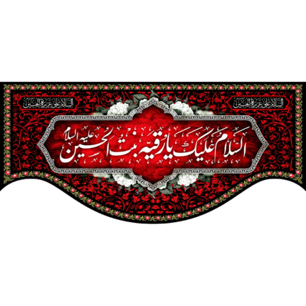 کتیبه با طرح السلام علیک یا رقیه بنت الحسین کد (205)