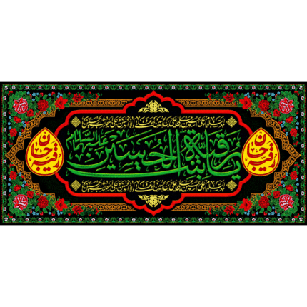 کتیبه با طرح یا رقیه بنت الحسین کد (207)