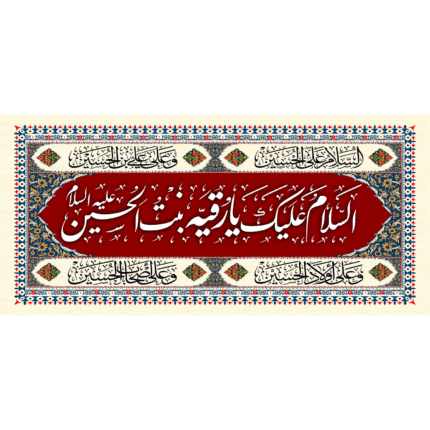 کتیبه با طرح السلام علیک یا رقیه بنت الحسین کد (208)