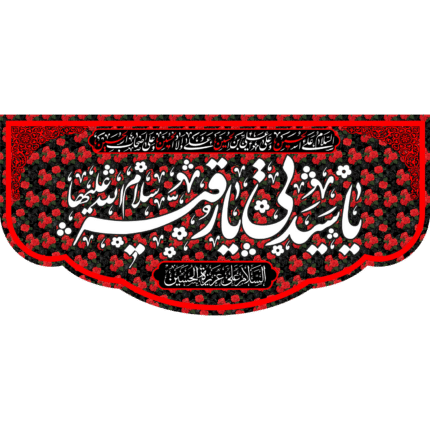 کتیبه با طرح یا یا سیدتی یا رقیه سلام الله علیها کد (209)