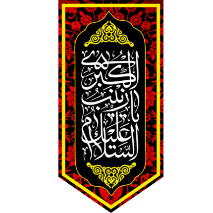 کتیبه آویز السلام علیک یا زینب الکبری کد (210)
