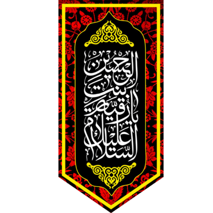 کتیبه آویز السلام علیک یارقیه بنت الحسین کد (211)