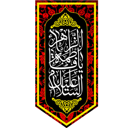 کتیبه آویز السلام علیک یا فاطمه الزهرا کد (212)
