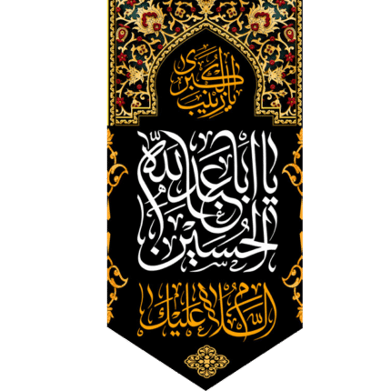 کتیبه آویز السلام علیک یا ابا عبد الله الحسین کد (215)