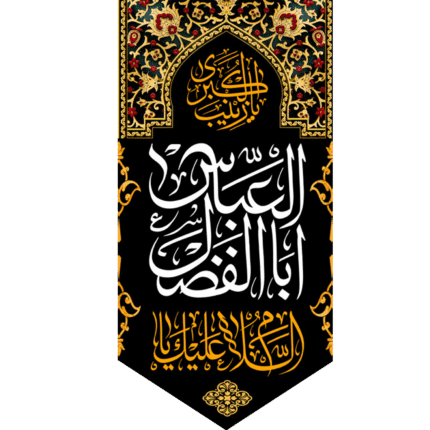 کتیبه آویز السلام علیک ابالفضل العباس کد (216)