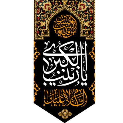 کتیبه آویز السلام علیک یا زینب الکبری کد (217)