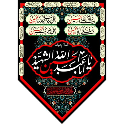آویز ستونی پایین مثلثی السلام علیک یا ابا عبد الله الحسین شهید کد (218)