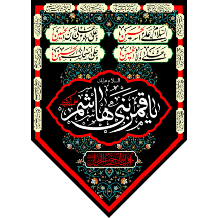 آویز ستونی پایین مثلثی السلام علیک یا قمر بنی هاشم علمدار کربلا کد (219)