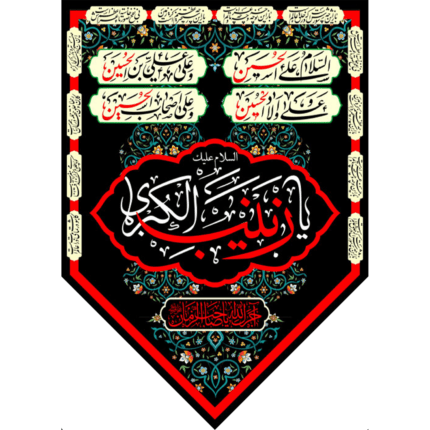 آویز ستونی پایین مثلثی السلام علیک یا زینب الکبری کد (220)