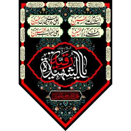 آویز ستونی پایین مثلثی السلام علیک یا رقیه الشهیده کد (221)
