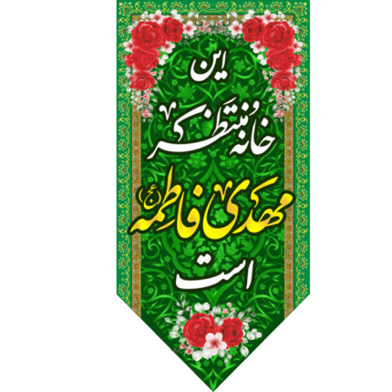 کتیبه آویز این خانه منتظر مهدی فاطمه است کد (222)