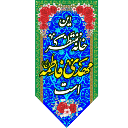 کتیبه آویز این خانه منتظر مهدی فاطمه است کد (223)