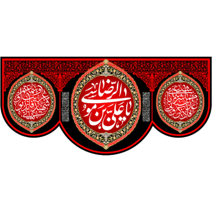 کتیبه با طرح یا علی بن موسی الرضا کد (224)