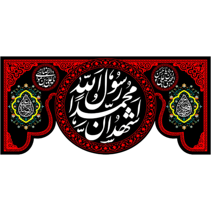 کتیبه با طرح اشهد ان محمد رسول الله کد (227)