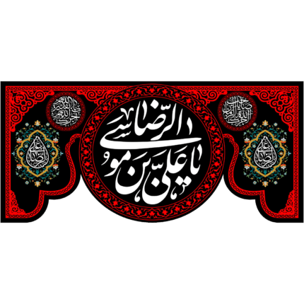 کتیبه با طرح یا علی بن موسی الرضا کد (228)