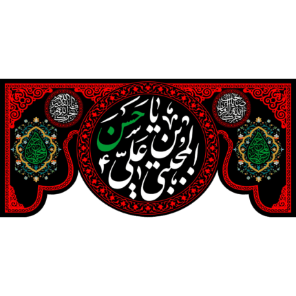 کتیبه با طرح یا حسن بن علی المجتبی کد (233)
