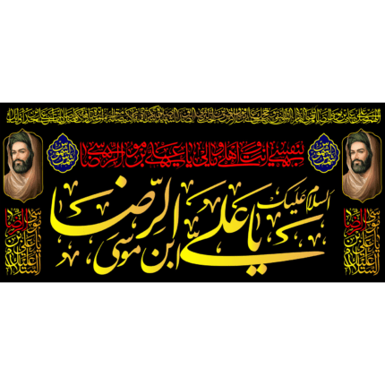 کتیبه با طرح السلام علیک یا علی بن موسی الرضا کد (235)