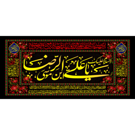 کتیبه با طرح السلام علیک یا علی بن موسی الرضا کد (236)