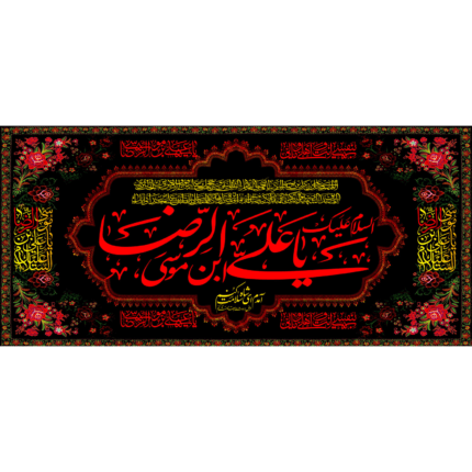کتیبه با طرح السلام علیک یا علی بن موسی الرضا کد (237)