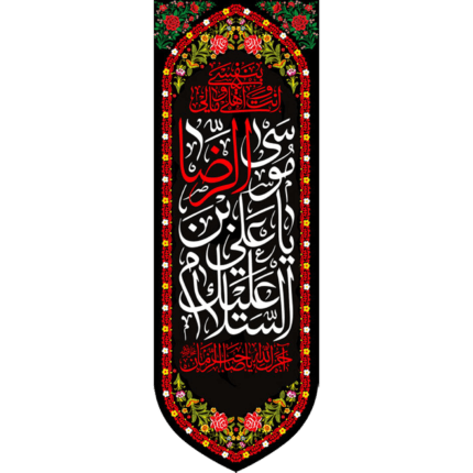 کتیبه آویز با طرح السلام علیک یا علی بن موسی الرضا کد (238)