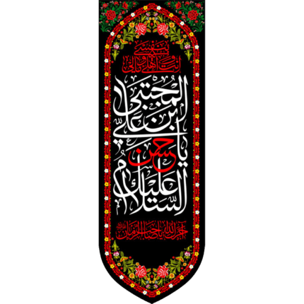 کتیبه آویز با طرح السلام یا حسن بن علی المجتبی کد (240)