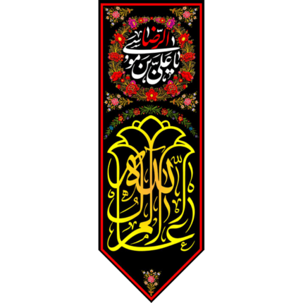 کتیبه آویز با طرح یا علی بن موسی الرضا کد (242)