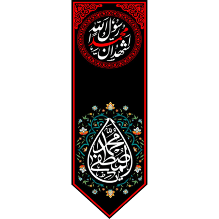 کتیبه آویز با طرح اشهد ان محمد رسول الله کد (244)