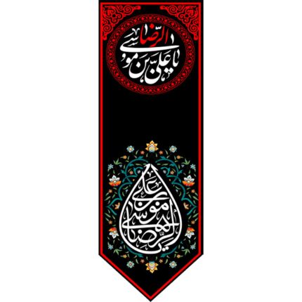 کتیبه آویز با طرح یا علی بن موسی الرضا کد (245)