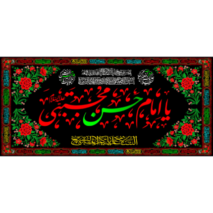 کتیبه با طرح یا امام حسن مجتبی کد (248)